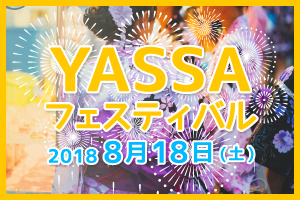 「2018年YASSAフェスティバル」8月18日(土)開催決定！
